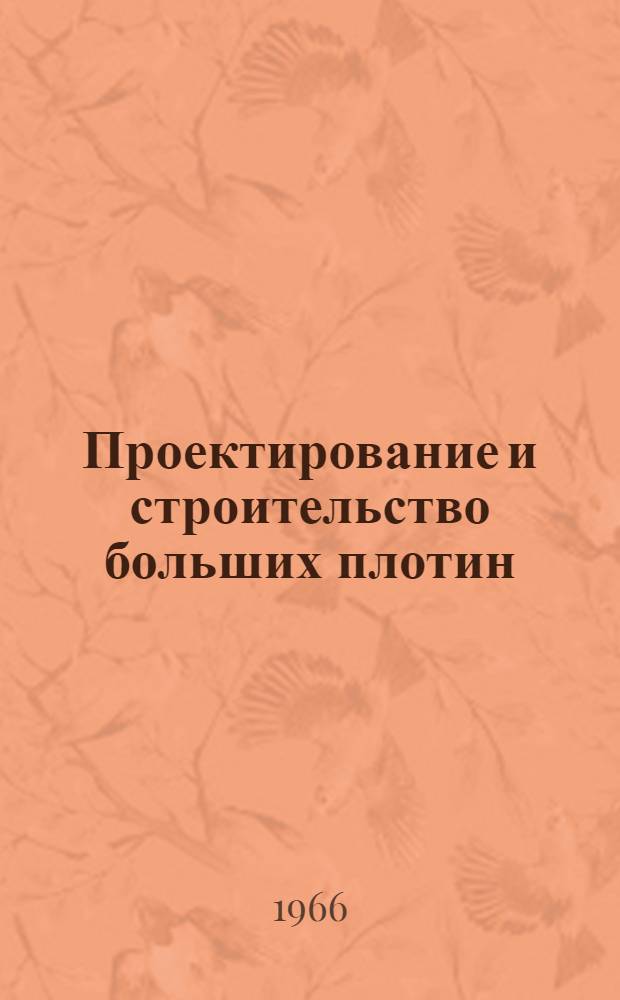 Проектирование и строительство больших плотин : По материалам VII и VIII Междунар. конгрессов по большим плотинам [В 3 вып.]. Вып. 2 : Бетоны и заполнители для больших плотин