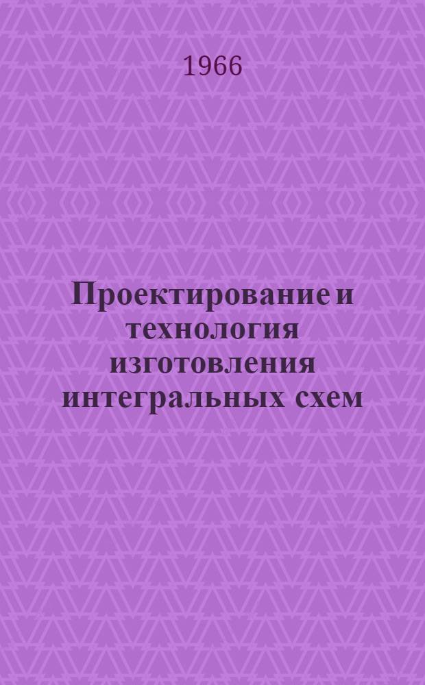 Проектирование и технология изготовления интегральных схем : Курс лекций. 1964 г. : Пер. с англ