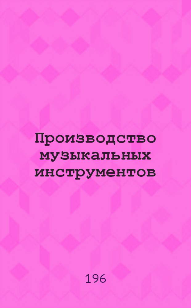 Производство музыкальных инструментов : Обзорная информация