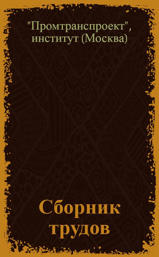 Сборник трудов
