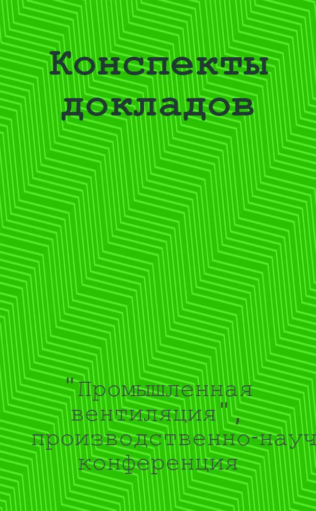 Конспекты докладов : Сб. 1-
