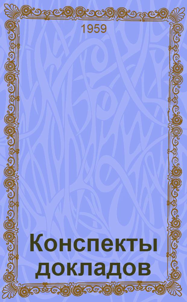 Конспекты докладов : Сб. 1-. Сб. 1