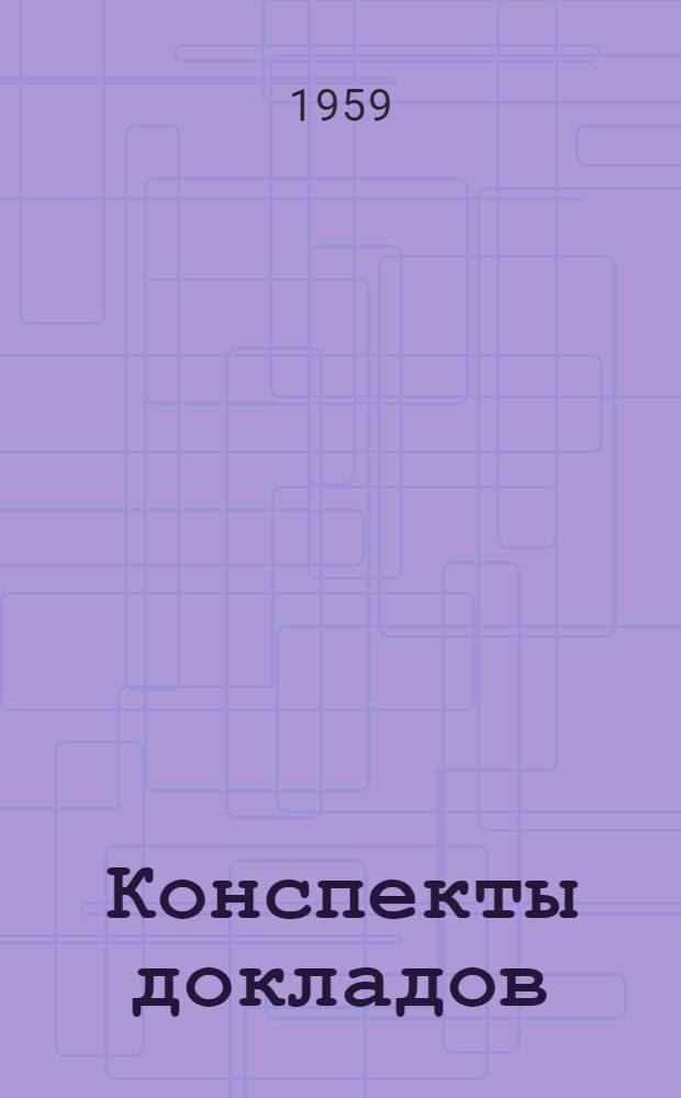 Конспекты докладов : Сб. 1-. Сб. 3