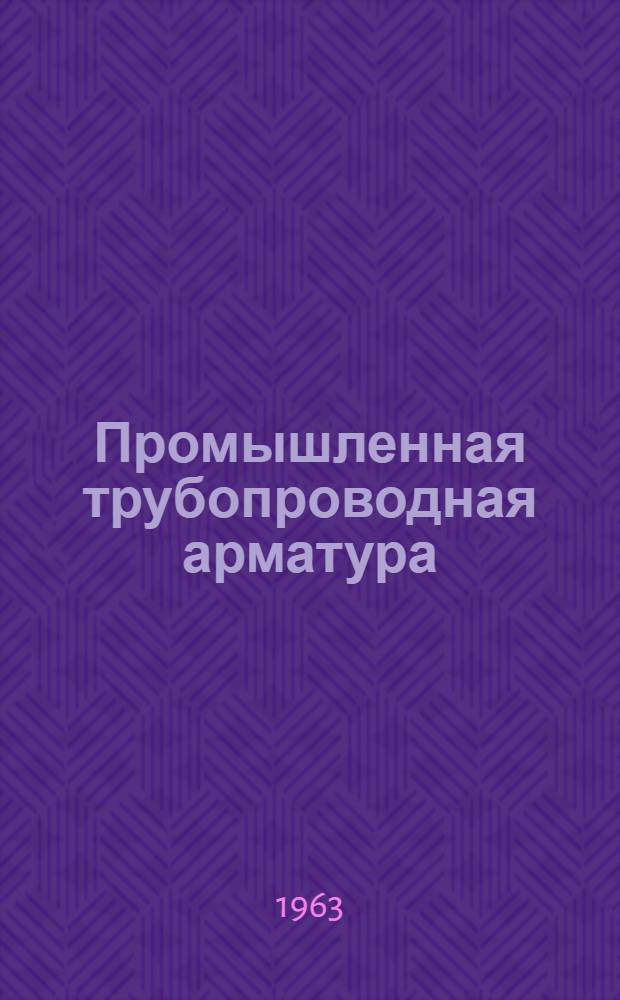 Промышленная трубопроводная арматура : Каталог-справочник Ч. 1-. Ч. 3 : Клапаны предохранительные, редукционные, регулирующие и смесительные, регуляторы давления, инжекторы, конденсатоотводчики и электроприводы для управления арматурой