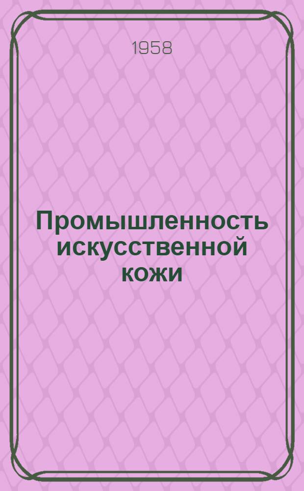 Промышленность искусственной кожи : Сб. 1-