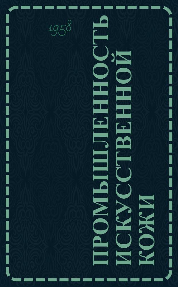 Промышленность искусственной кожи : Сб. 1-. Сб. 1