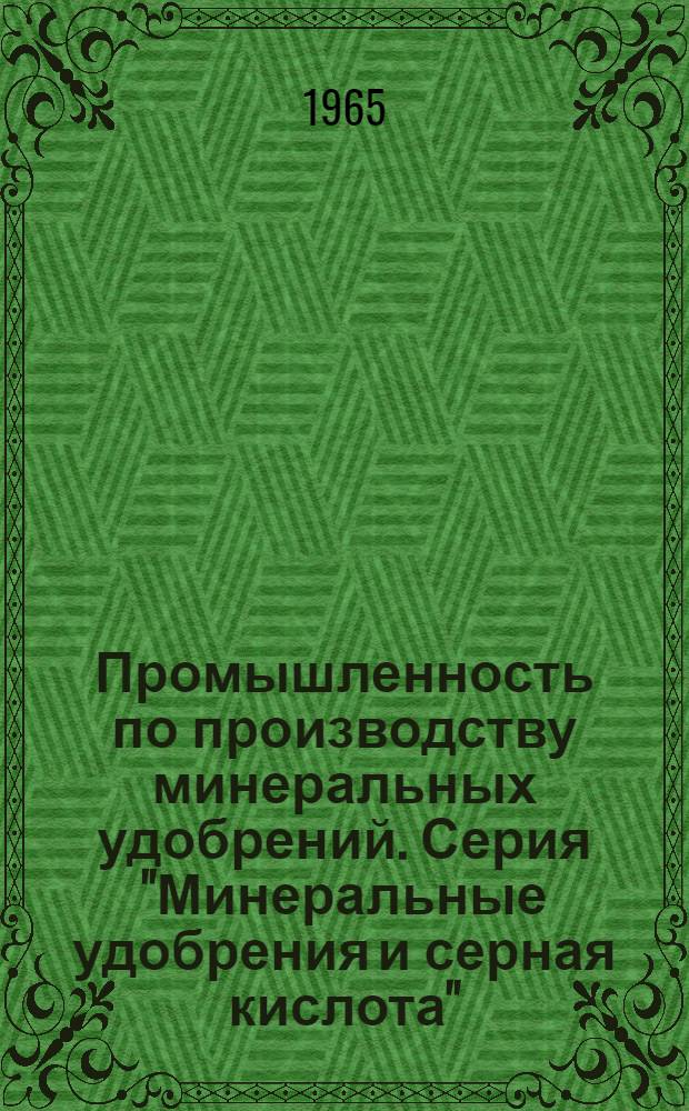 Промышленность по производству минеральных удобрений. Серия "Минеральные удобрения и серная кислота" : Науч.-техн. реф. сб