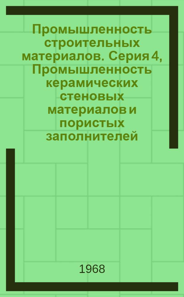 Промышленность строительных материалов. Серия 4, Промышленность керамических стеновых материалов и пористых заполнителей : Науч.-техн. реф. сб