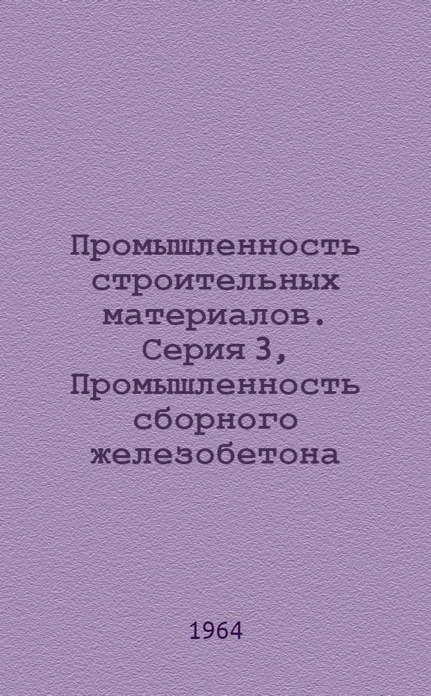 Промышленность строительных материалов. Серия 3, Промышленность сборного железобетона : Науч.-техн. реф. сб