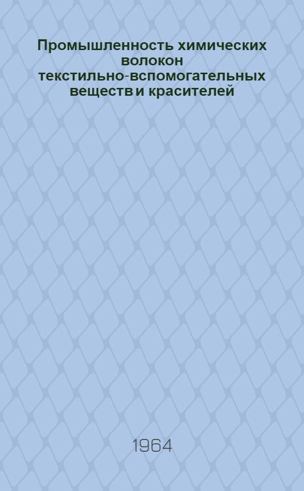 Промышленность химических волокон текстильно-вспомогательных веществ и красителей : Информ. бюллетень 1-