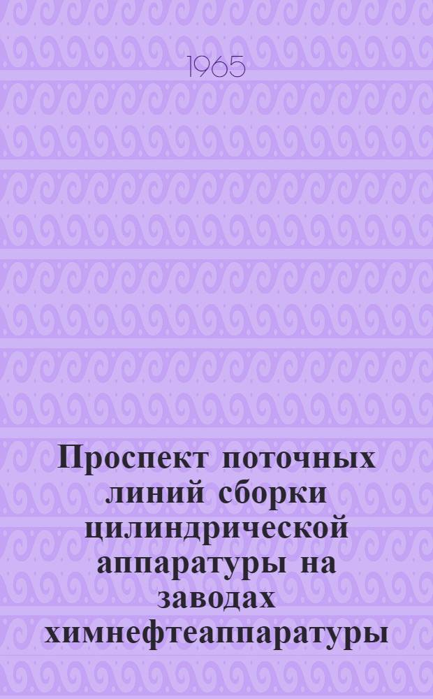 Проспект поточных линий сборки цилиндрической аппаратуры на заводах химнефтеаппаратуры : [Вып. 2. Вып. 2
