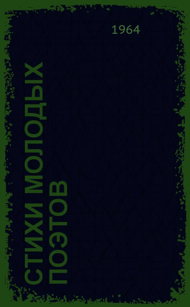 Стихи молодых поэтов : 1-7