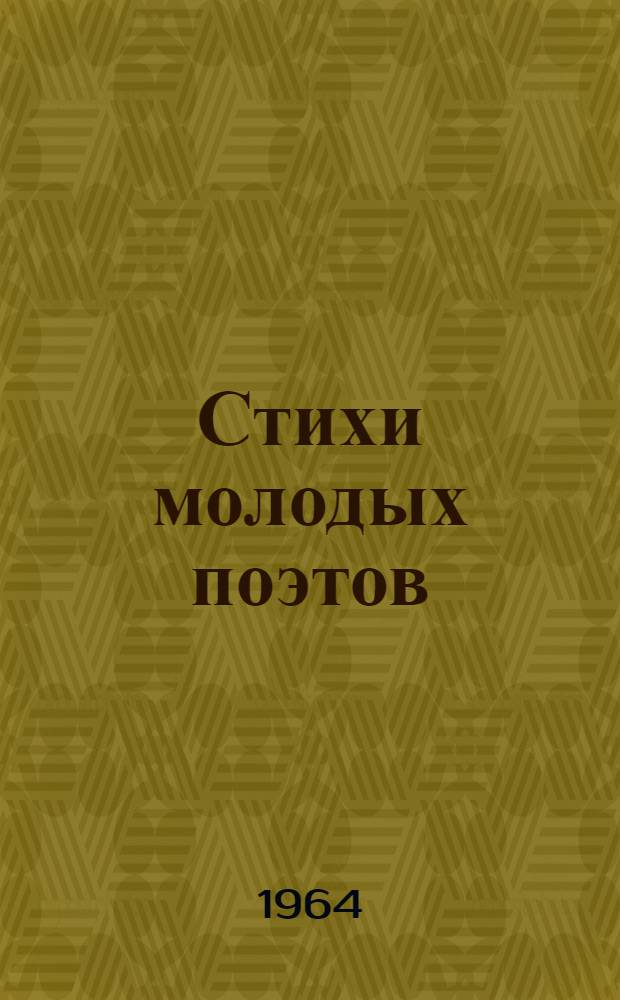 Стихи молодых поэтов : [1-7]. [2] : [Стихи]