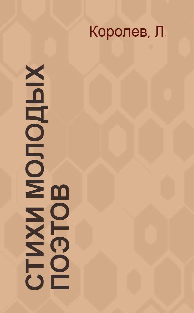 Стихи молодых поэтов : [1-7]. [4] : [Стихи]