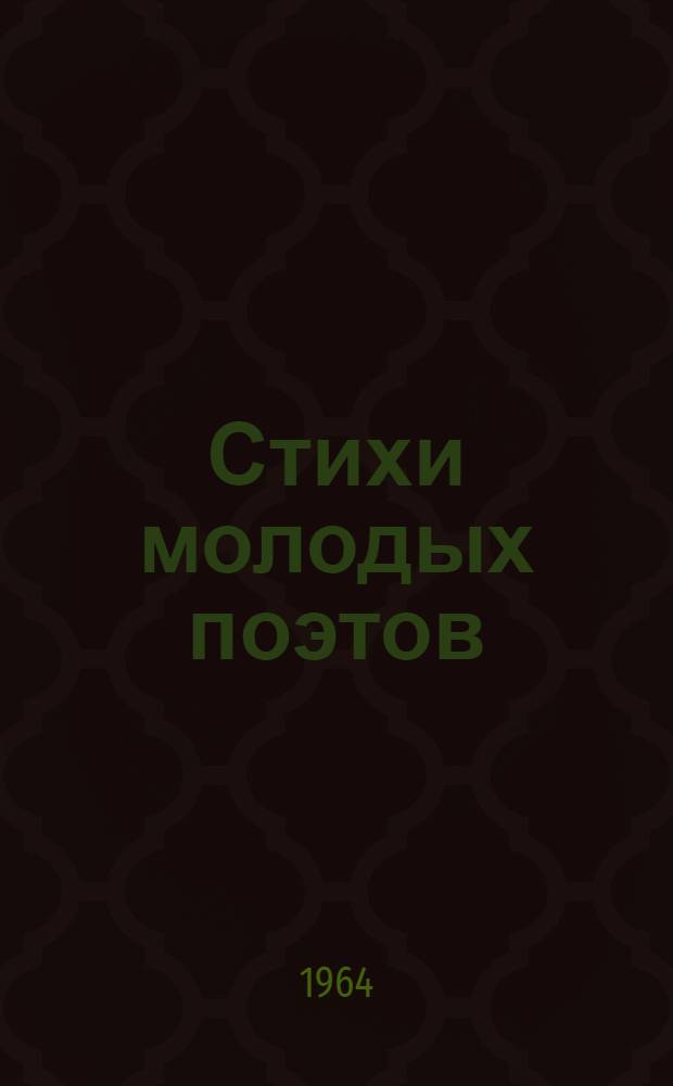 Стихи молодых поэтов : [1-7]. [5] : [Стихи]