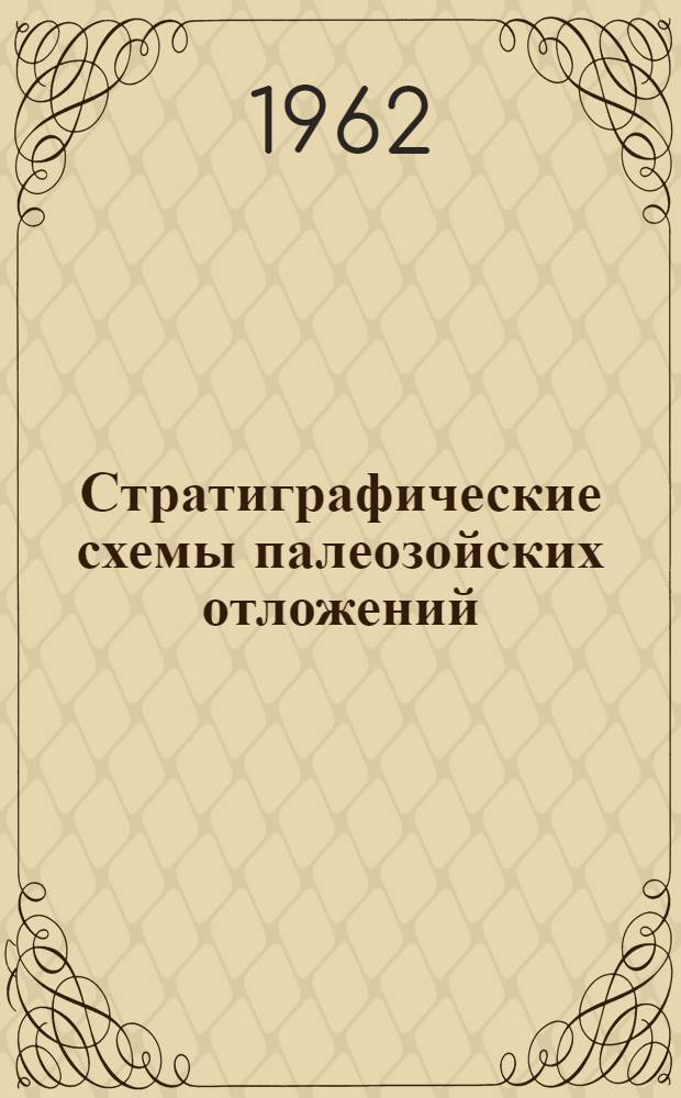 Стратиграфические схемы палеозойских отложений : Труды Совещания по уточнению унифицир. стратигр. схем палеозоя Волго-Уральской нефтегазоносной провинции, состоявшегося в Москве при ВНИГНИ 12-20 февр. 1960 г. [1] : Пермская система
