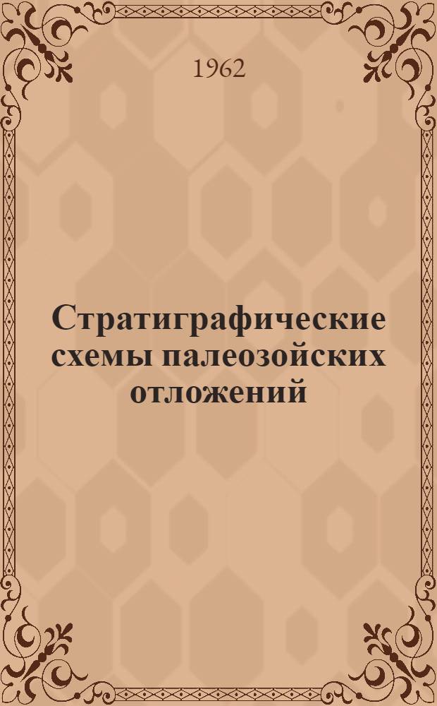 Стратиграфические схемы палеозойских отложений : Труды Совещания по уточнению унифицир. стратигр. схем палеозоя Волго-Уральской нефтегазоносной провинции, состоявшегося в Москве при ВНИГНИ 12-20 февр. 1960 г. [2] : Додевон