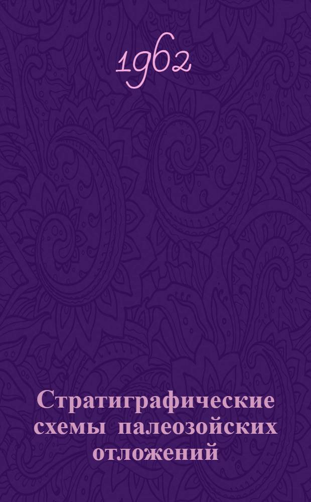 Стратиграфические схемы палеозойских отложений : Труды Совещания по уточнению унифицир. стратигр. схем палеозоя Волго-Уральской нефтегазоносной провинции, состоявшегося в Москве при ВНИГНИ 12-20 февр. 1960 г. [3] : Каменноугольная система