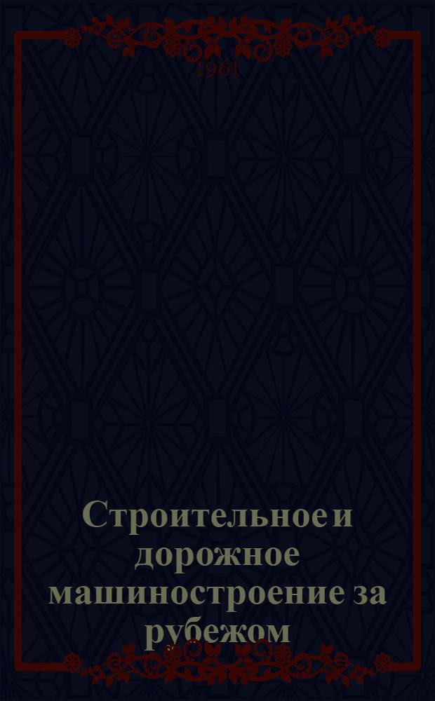 Строительное и дорожное машиностроение за рубежом : Вып. 1-