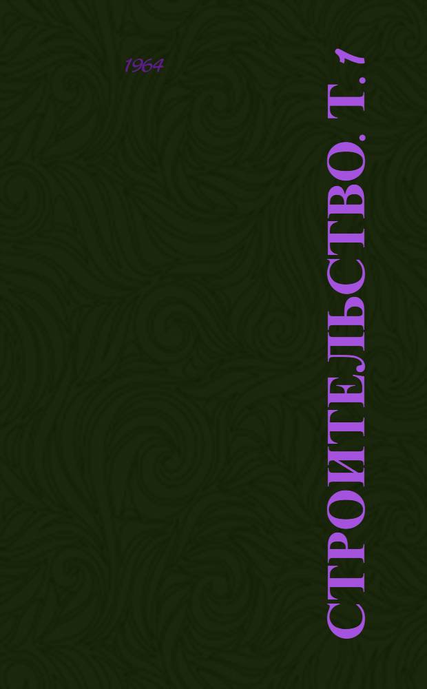 Строительство. [Т.] 1 : А - Кессон