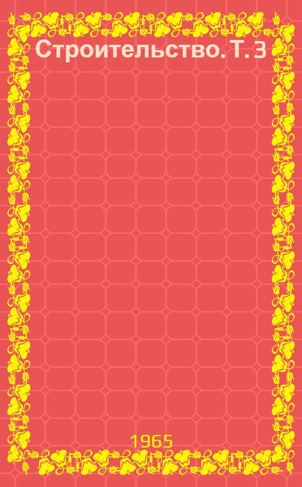 Строительство. [Т.] 3 : Проектные организации - Яхтклуб