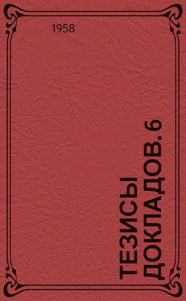 Тезисы докладов. [6] : Секция связи