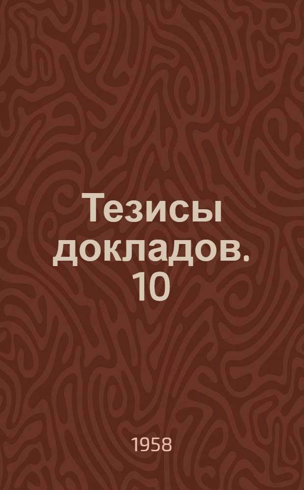 Тезисы докладов. [10] : Секция химии