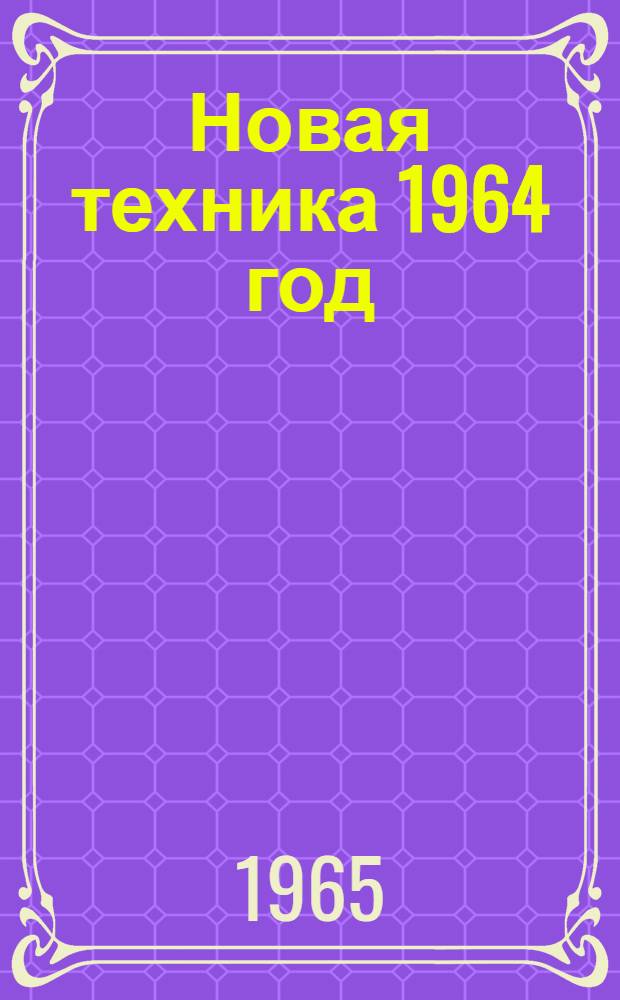 Новая техника 1964 год : Каталог : Ч. 2-