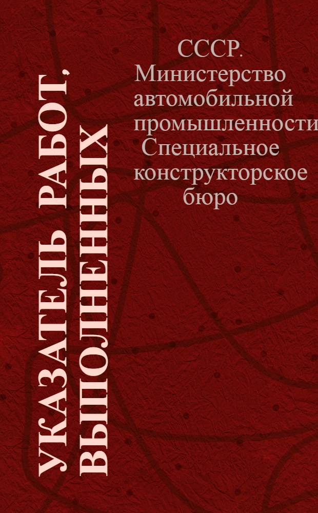 Указатель работ, выполненных