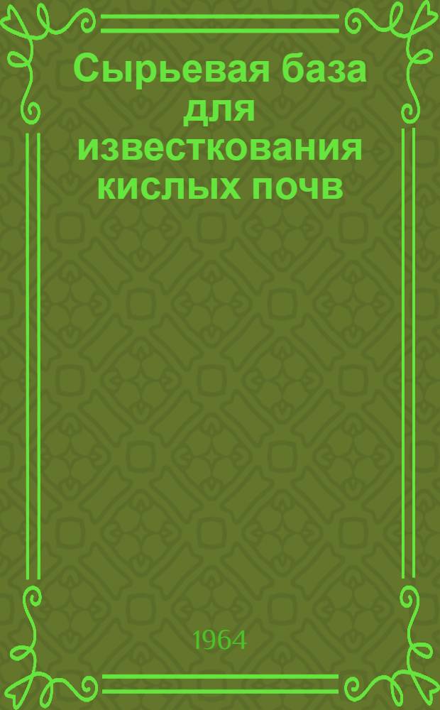 Сырьевая база для известкования кислых почв : [Обзор В 3 т.]. Т. 3 : Украинская ССР, Белорусская ССР, Эстонская ССР, Латвийская ССР и Литовская ССР