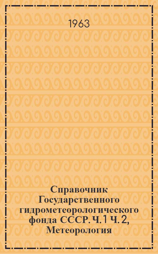 Справочник Государственного гидрометеорологического фонда СССР. Ч. 1 Ч. 2, Метеорология, аэрология и климат. Агрометеорология. Т. 3. Карельская АССР. Ленинградская, Новгородская и Псковская области. Вып. 1-