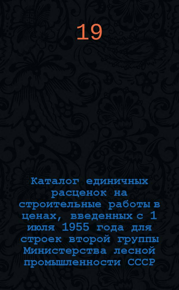 Каталог единичных расценок на строительные работы в ценах, введенных с 1 июля 1955 года для строек второй группы Министерства лесной промышленности СССР, расположенных в Марийской, Удмуртской, Чувашской АССР и в Горьковской, Ивановской, Кировской, Костромской и Ярославской областях 6-го территориального района Союза ССР : [Утв. 20/IX 1956 г.] Кн. 1-3. Кн. 3