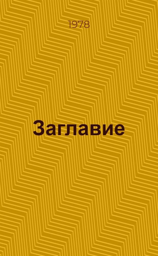 [Заглавие]