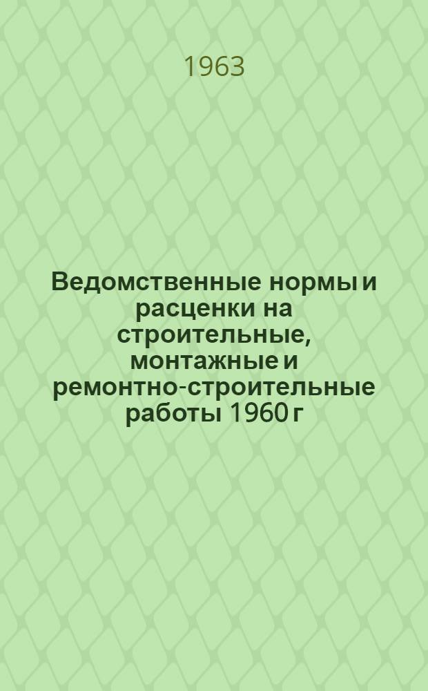 Ведомственные нормы и расценки на строительные, монтажные и ремонтно-строительные работы 1960 г : Расценки пересчитаны исходя из нового масштаба цен. Сб. В-46 : Монтаж машин, оборудования и энергетических установок на животноводческих фермах