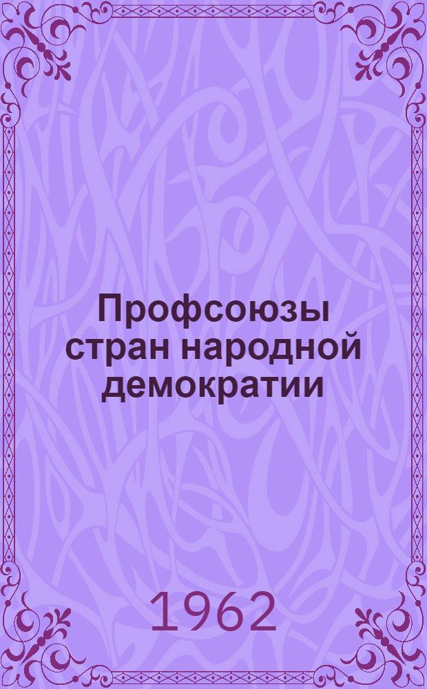 Профсоюзы стран народной демократии : Краткий справочник Вып. 1-2. Вып. 2