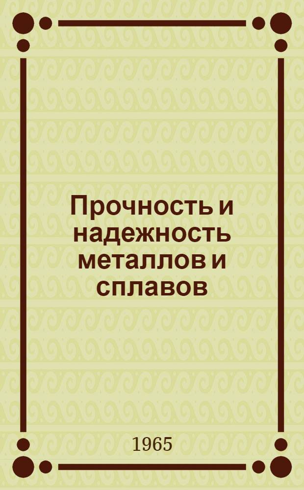 Прочность и надежность металлов и сплавов : Материалы к краткосрочному семинару (с 16 по 18 ноября 1965 г.). Ч. 1