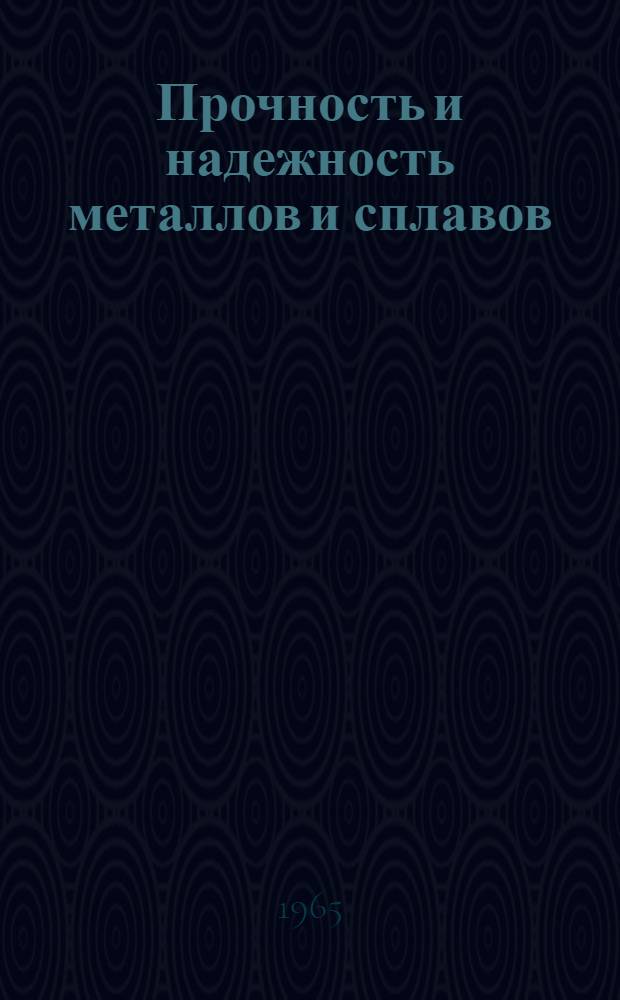Прочность и надежность металлов и сплавов : Материалы к краткосрочному семинару (с 16 по 18 ноября 1965 г.). Ч. 2