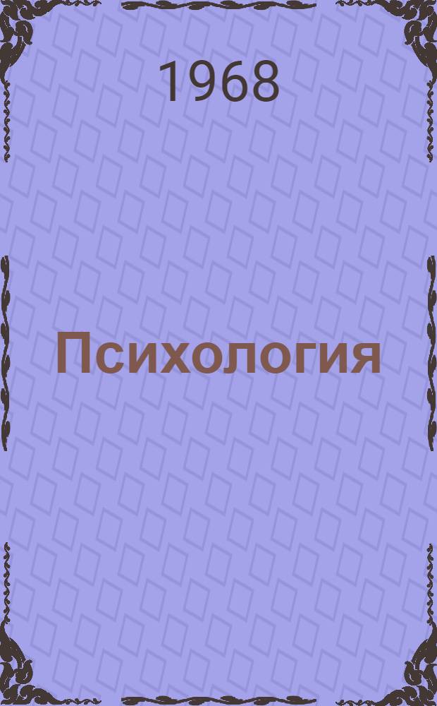 Психология