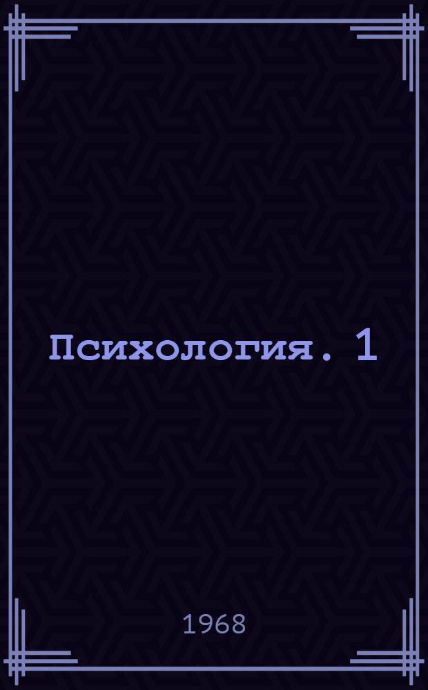 Психология. [1] : Предмет и задачи психологии спорта