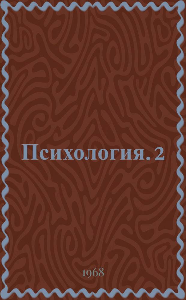 Психология. [2] : Темперамент и типы высшей нервной деятельности