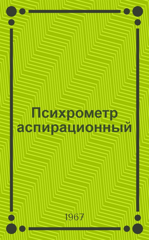 Психрометр аспирационный : ГОСТ 6353-52 : Описание и инструкция по эксплуатации