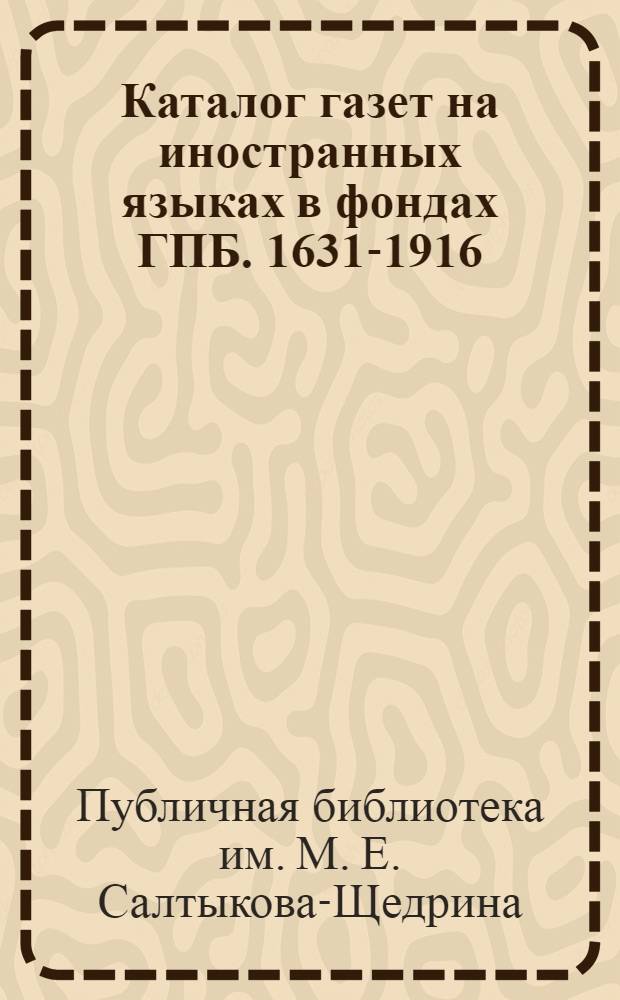 Каталог газет на иностранных языках в фондах ГПБ. 1631-1916 : Вып. 1-