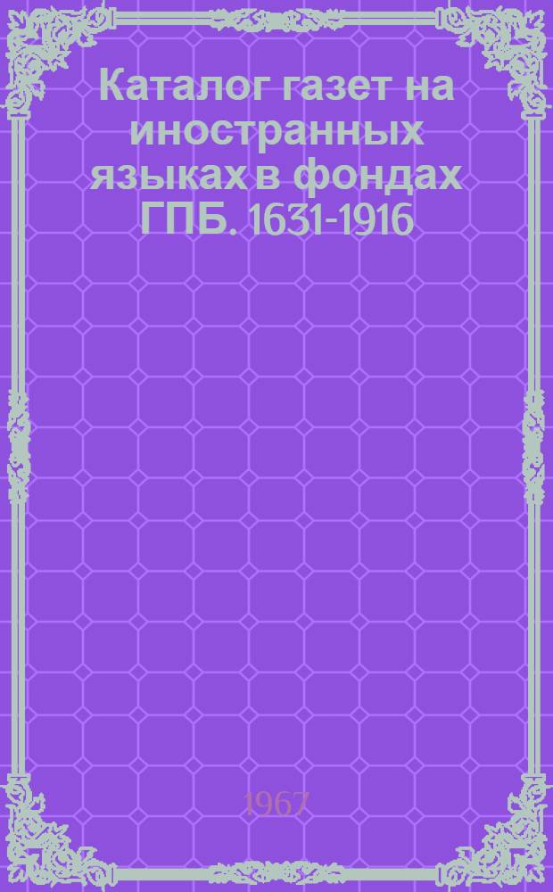 Каталог газет на иностранных языках в фондах ГПБ. 1631-1916 : Вып. 1-. Вып. 1