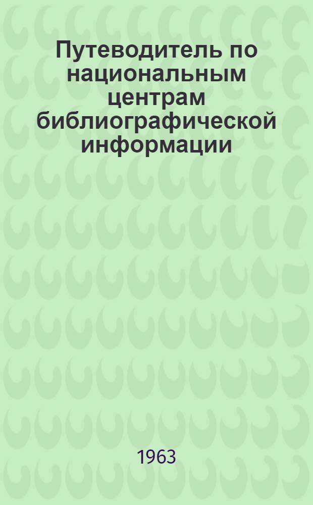 Путеводитель по национальным центрам библиографической информации