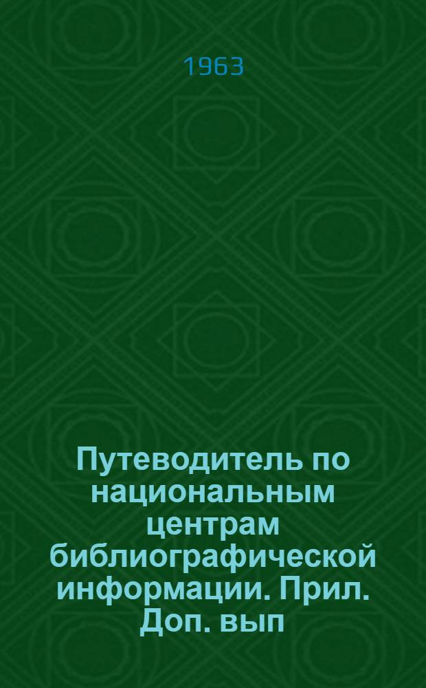 Путеводитель по национальным центрам библиографической информации. Прил. Доп. вып. : Национальные библиографические службы и деятельность смежных учреждений в 1960-1961 гг. Австралия, Великобритания, СССР, США