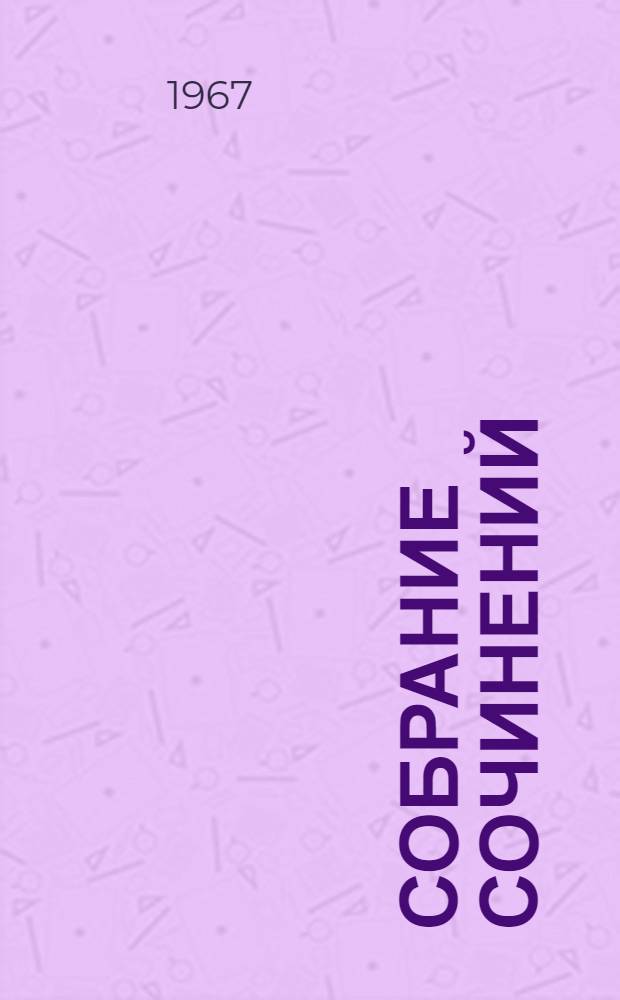 Собрание сочинений : В 8 т. : Т. 1-