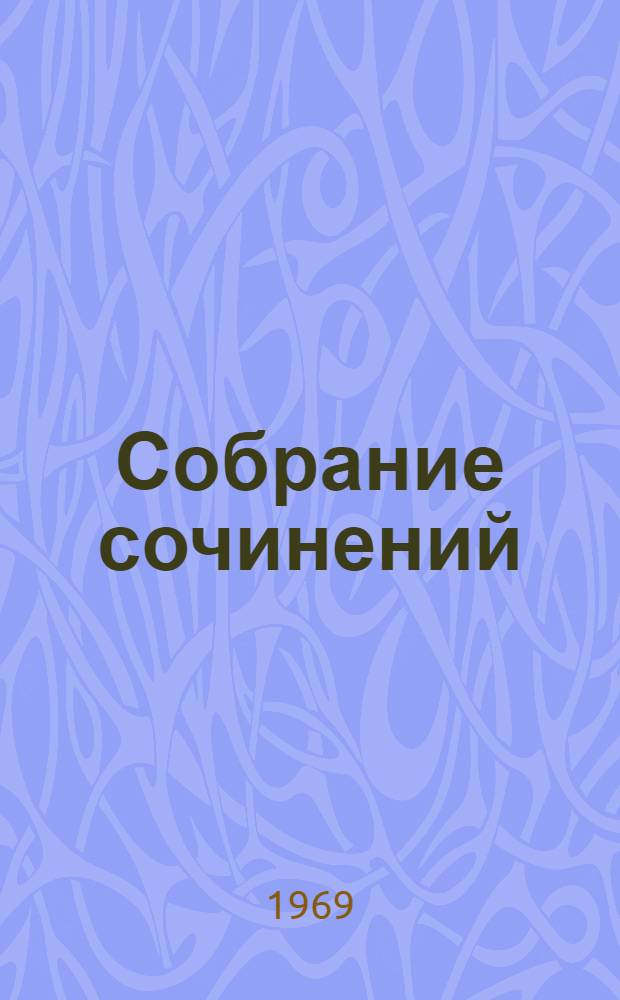 Собрание сочинений : В 8 т. Т. 1-. Т. 6 : Драматические произведения