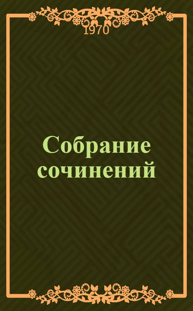 Собрание сочинений : В 8 т. Т. 1-. Т. 7 : Романы и повести. 1827-1833