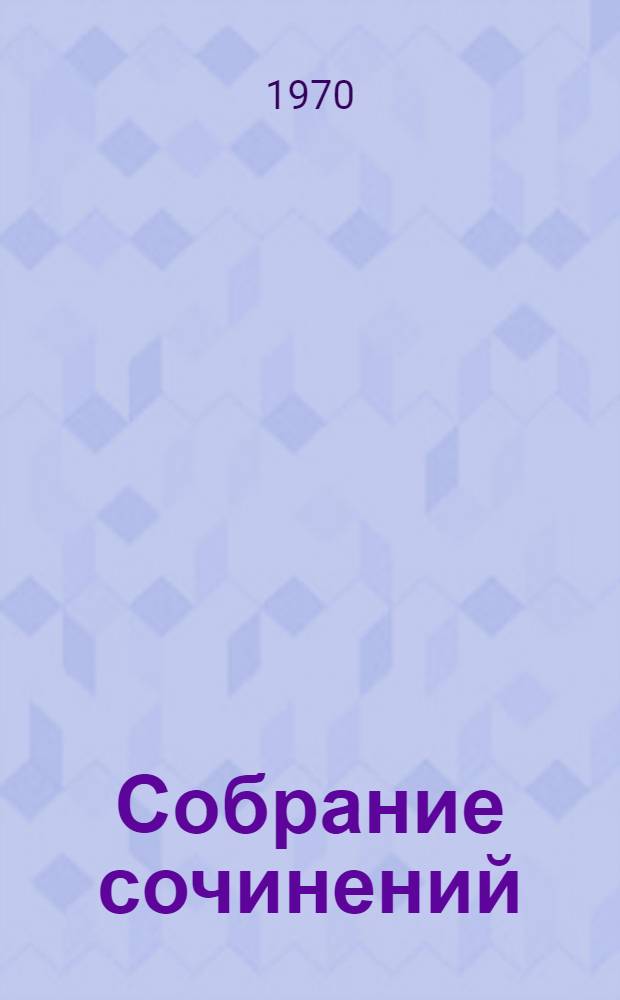 Собрание сочинений : В 8 т. Т. 1-. Т. 8 : Романы и повести. 1829-1836