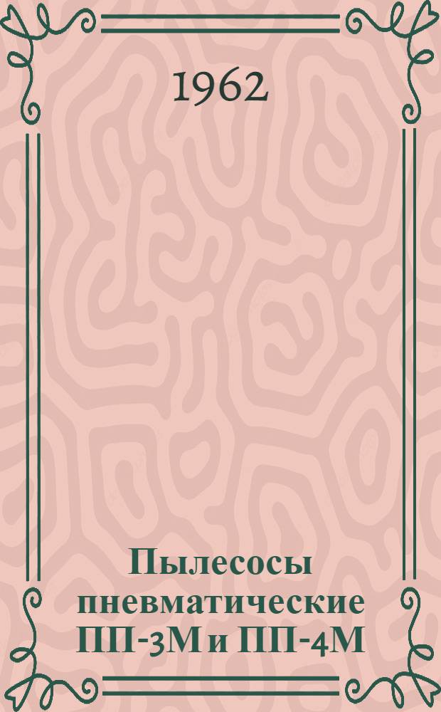 Пылесосы пневматические ПП-3М и ПП-4М : Руководство по эксплуатации